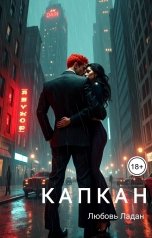 обложка книги Любовь Ладан "Капкан"