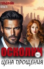 обложка книги Ольга Гольдфайн "Осколки. Цена прощения"