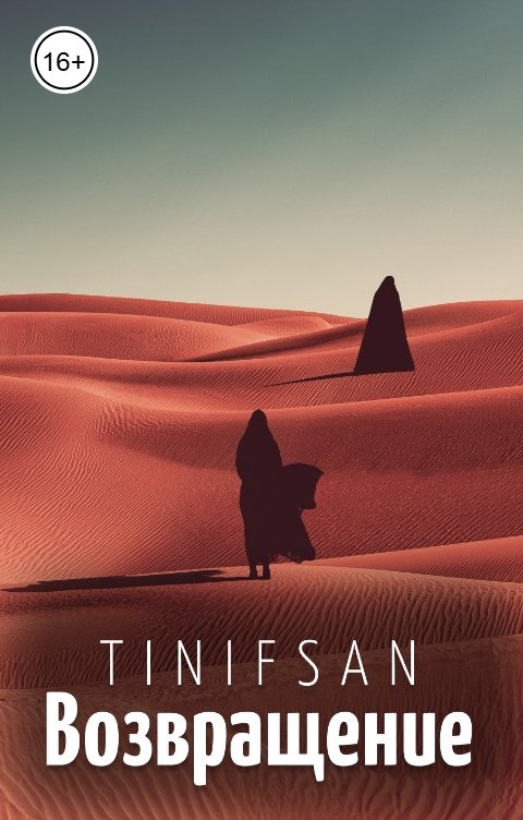 Обложка книги Tin-Ifsan Возвращение
