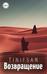 обложка книги Tin-Ifsan "Возвращение"