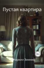 обложка книги Кирилл Зимний "Пустая квартира"