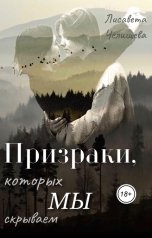 обложка книги Лисавета Челищева "Призраки, которых мы скрываем"