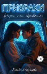 обложка книги Лисавета Челищева "Призраки, которых мы скрываем"