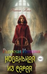 обложка книги Татка Нико "Новенькая из сарая"