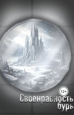 обложка книги Екатерина Мирская "Своенравность бурь"