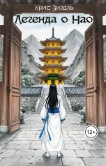обложка книги Крис Энгель "Легенда о Нао"