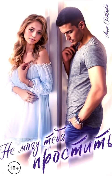 Обложка книги Анна Светлова Не могу тебя простить