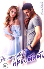 обложка книги Анна Светлова "Не могу тебя простить"