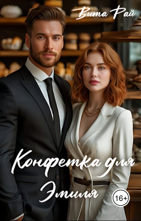 Обложка книги Вита Рай Конфетка для Эмиля