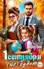 обложка книги Надежда Паршуткина "Первого сентября (не) будет!"