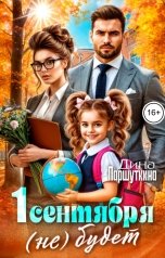 обложка книги Паршуткина Дина "Первого сентября (не) будет!"