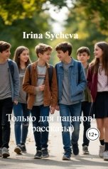 обложка книги Irina Sycheva "Только для пацанов! (рассказы)"