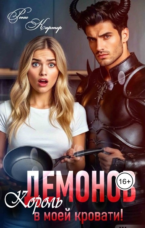 Обложка книги Рони Картер Король демонов в моей кровати!