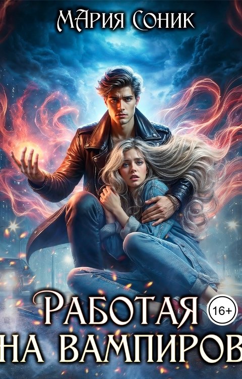 Обложка книги Мария Соник Работая на вампиров