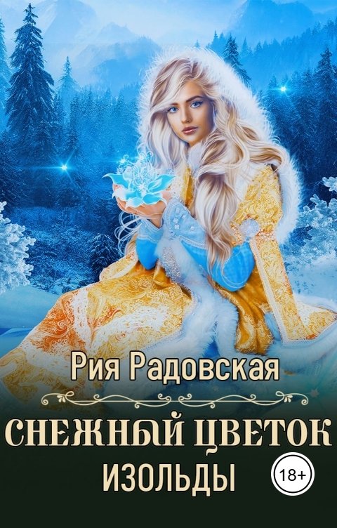 Обложка книги Рия Радовская Снежный цветок Изольды