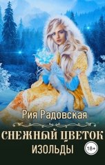 обложка книги Рия Радовская "Снежный цветок Изольды"