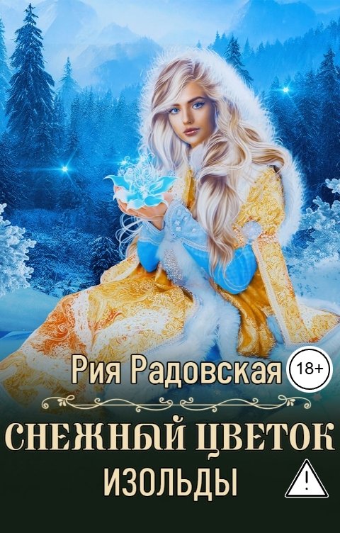 Обложка книги Рия Радовская Снежный цветок Изольды