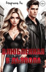 обложка книги Амарисса Ли "Влюбленная в дьявола"