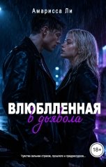 обложка книги Амарисса Ли "Влюбленная в дьявола"