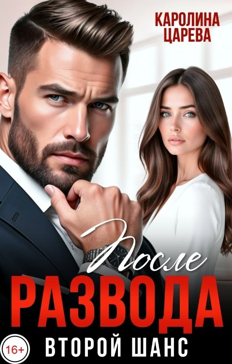 Обложка книги Каролина Царева После Развода. Второй Шанс