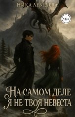 обложка книги Ника Лебедева "На самом деле я не твоя невеста"