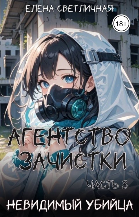 Обложка книги Елена Светличная Агентство зачистки. Невидимый убийца