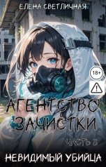 обложка книги Елена Светличная "Агентство зачистки. Невидимый убийца"