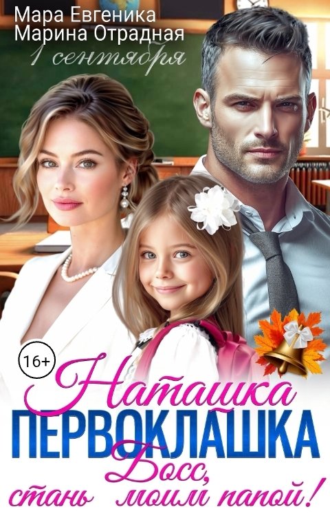 Обложка книги Мара Евгеника Наташка - первоклашка. Босс, стань моим папой!
