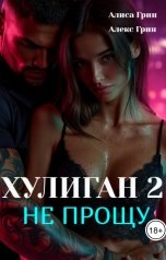 обложка книги Алиса  Грин - Алекс Грин "Хулиган 2. Не прощу"