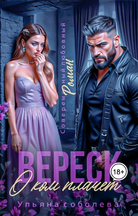 Обложка книги Ульяна Соболева О ком плачет Вереск