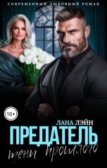 обложка книги Лана Лэйн "Предатель. Тени прошлого"