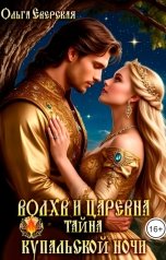 обложка книги Ольга Северская "Волхв и царевна. Тайна Купальской ночи"