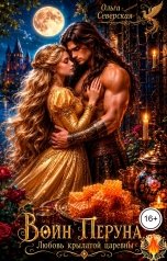 обложка книги Ольга Северская "Воин Перуна. Любовь крылатой царевны"