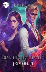 обложка книги Иса Браус "Там, где не цветет рамонда"