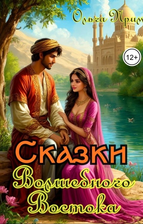 Обложка книги Ольга Прим Сказки Волшебного Востока