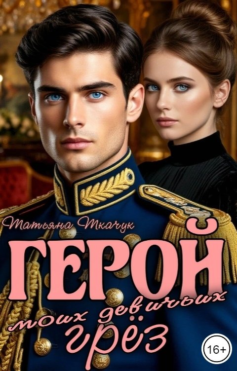 Обложка книги Татьяна Ткачук Герой моих девичьих грёз