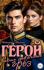 обложка книги Татьяна Ткачук "Герой моих девичьих грёз"