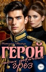 обложка книги Татьяна Ткачук "Герой моих девичьих грёз"