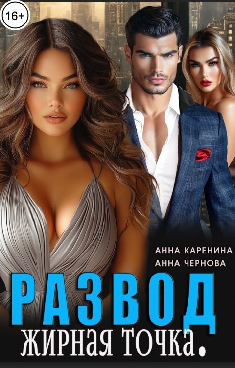 Обложка книги Анна Каренина Развод. Жирная точка