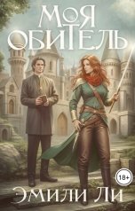 обложка книги Эмили Ли "Моя обитель"