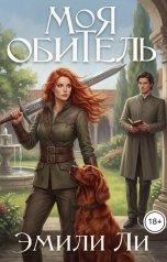 обложка книги Эмили Ли "Моя обитель"