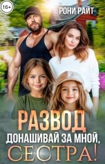 обложка книги Рони Райт "Развод. Донашивай за мной, сестра!"