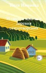 обложка книги Катя Иванова "И снится мне моя деревня стихотворения"