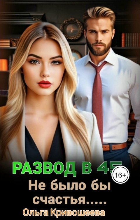 Обложка книги Ольга К. Развод в 45. Не было бы счастья...