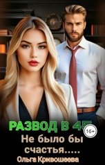 обложка книги Ольга Кривошеева "Развод в 45. Не было бы счастья..."