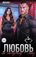 обложка книги Марьяна Зун "Любовь по соседству плюс сайз"