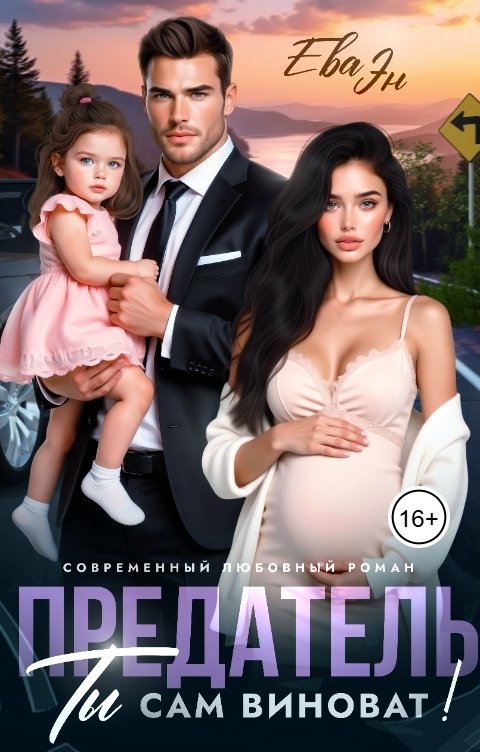 Обложка книги Ева Эн Предатель. Ты сам виноват!