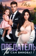 обложка книги Ева Эн "Предатель. Ты сам виноват!"