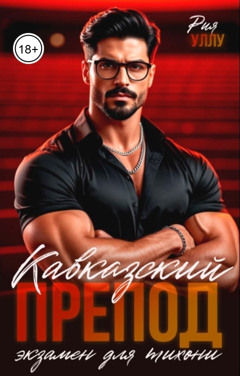 Обложка книги Рия Уллу Кавказский препод. Экзамен для тихони