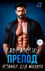 обложка книги Рия Уллу "Кавказский препод. Экзамен для тихони"